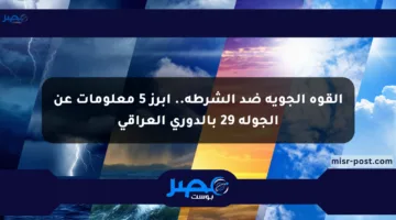 القوة الجوية ضد الشرطة.. أبرز 5 معلومات عن الجولة 29 بالدوري العراقي